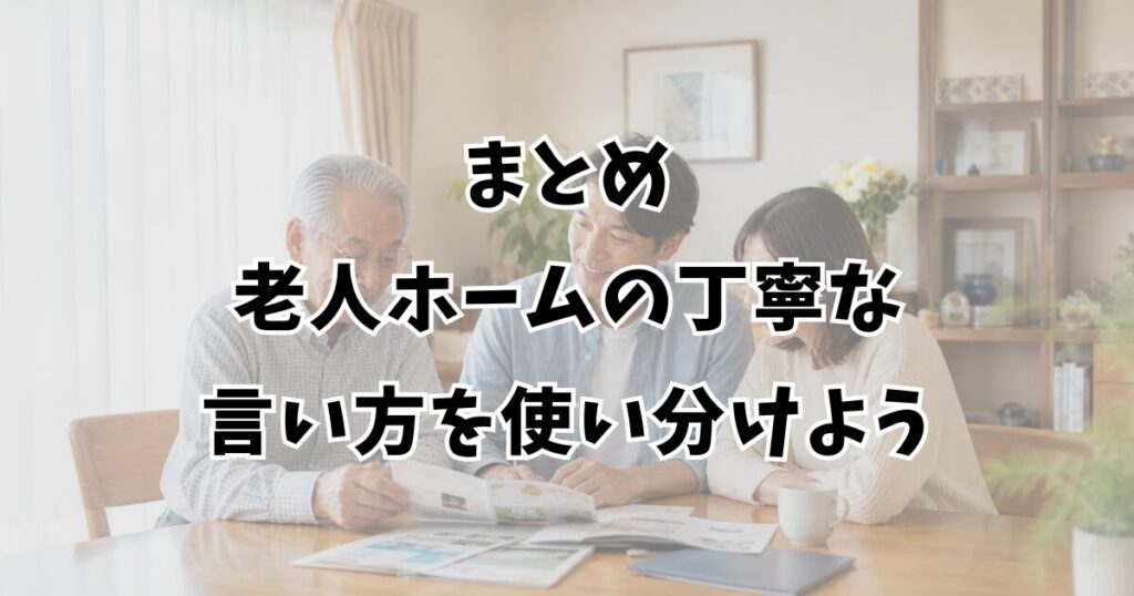 まとめ:老人ホームの丁寧な言い方を使い分けよう