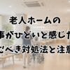 老人ホームの食事がひどいと感じたら読むべき対処法と注意点