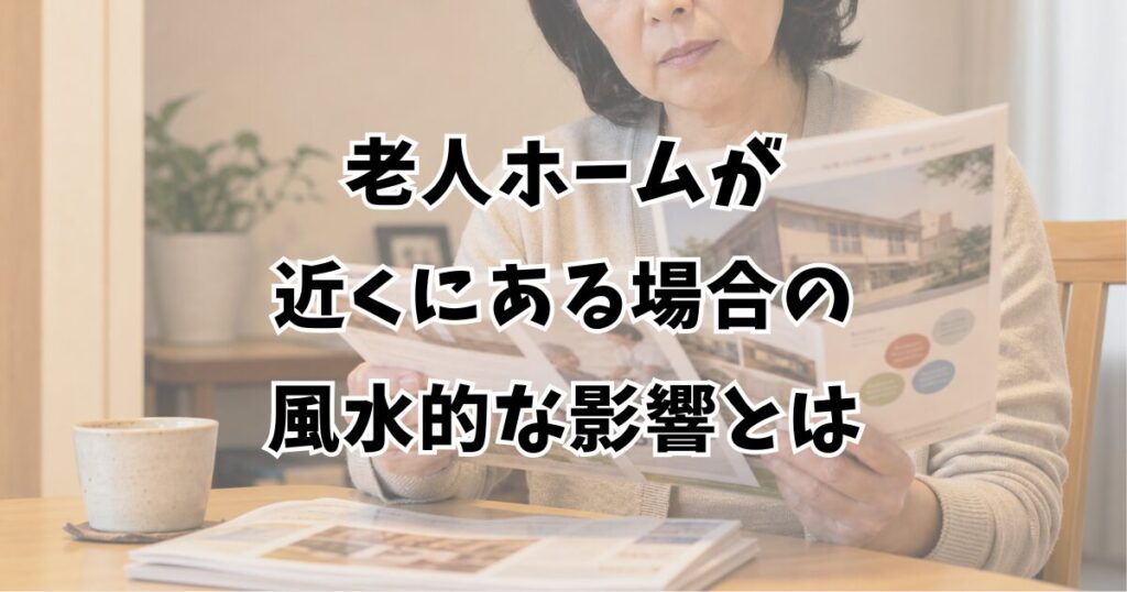 老人ホームが近くにある場合の風水的な影響とは