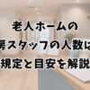 老人ホームの厨房スタッフの人数は？規定と目安を解説