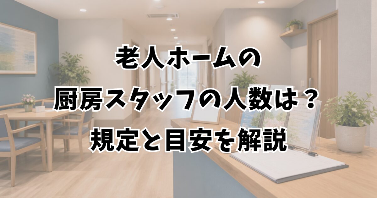 老人ホームの厨房スタッフの人数は？規定と目安を解説