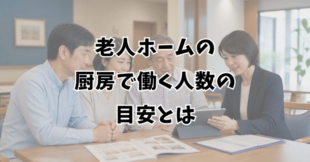 老人ホームの厨房で働く人数の目安とは