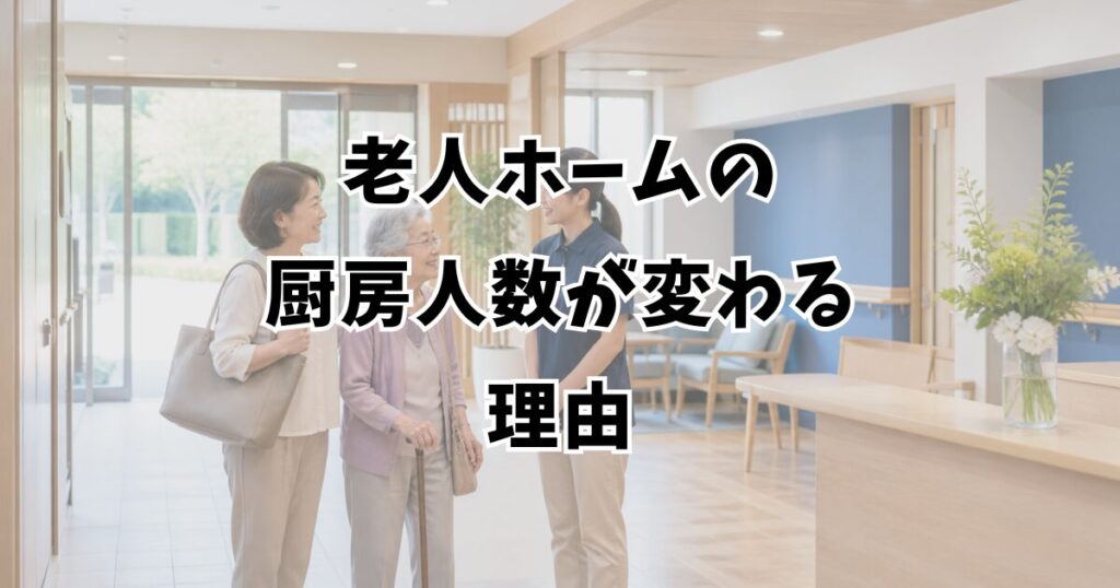 老人ホームの厨房人数が変わる理由