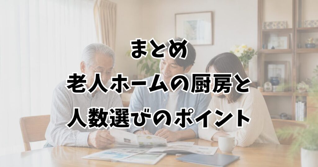 まとめ：老人ホームの厨房と人数選びのポイント