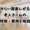 みらい園美しが丘｜老人ホームの特徴・費用を解説
