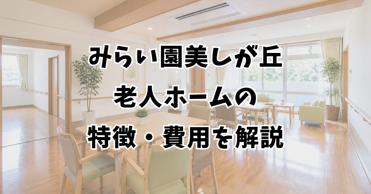 みらい園美しが丘｜老人ホームの特徴・費用を解説