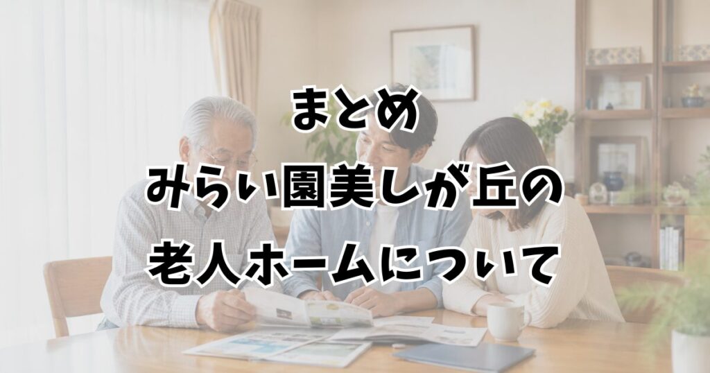 まとめ：みらい園美しが丘の老人ホームについて