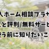 老人ホーム相談プラザの口コミと評判｜無料サービスを使う前に知りたいこと