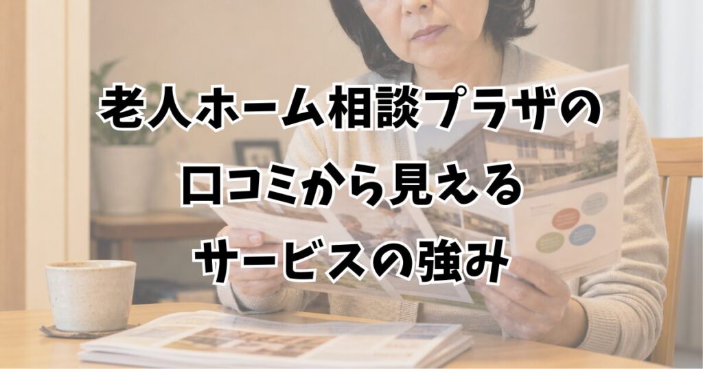 老人ホーム相談プラザの口コミから見えるサービスの強み