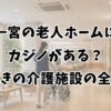 一宮の老人ホームにカジノがある？驚きの介護施設の全貌