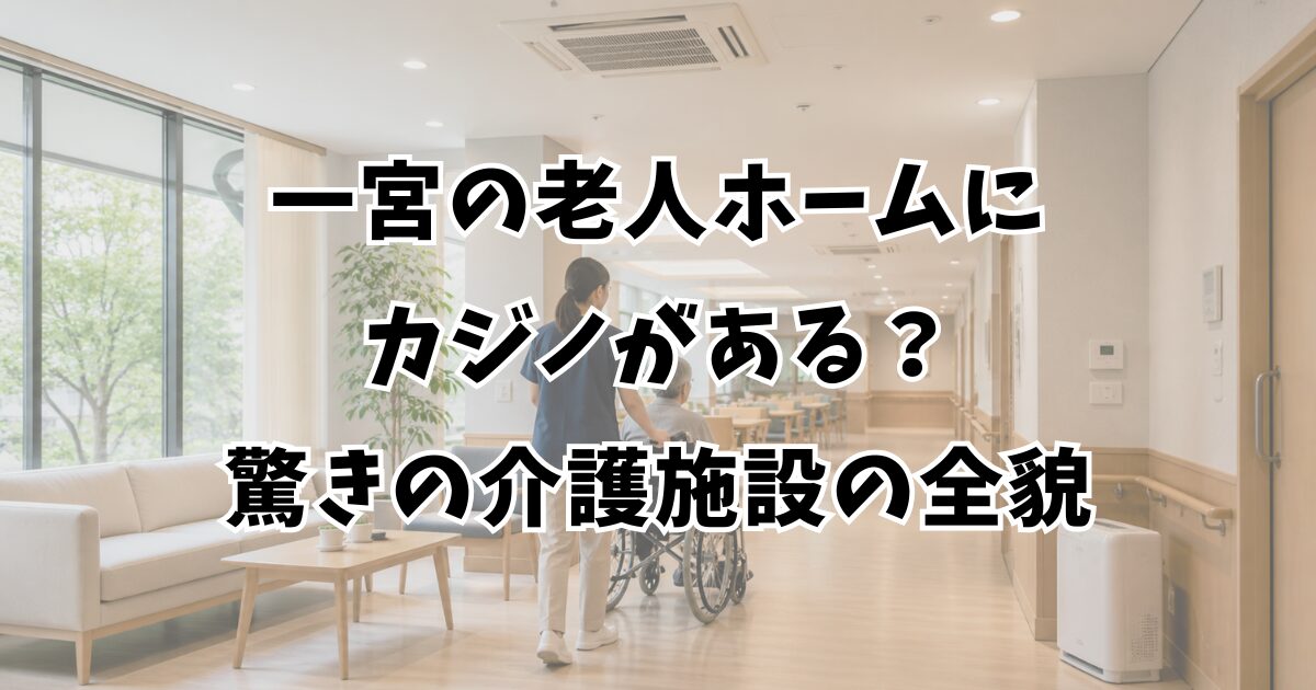 一宮の老人ホームにカジノがある？驚きの介護施設の全貌