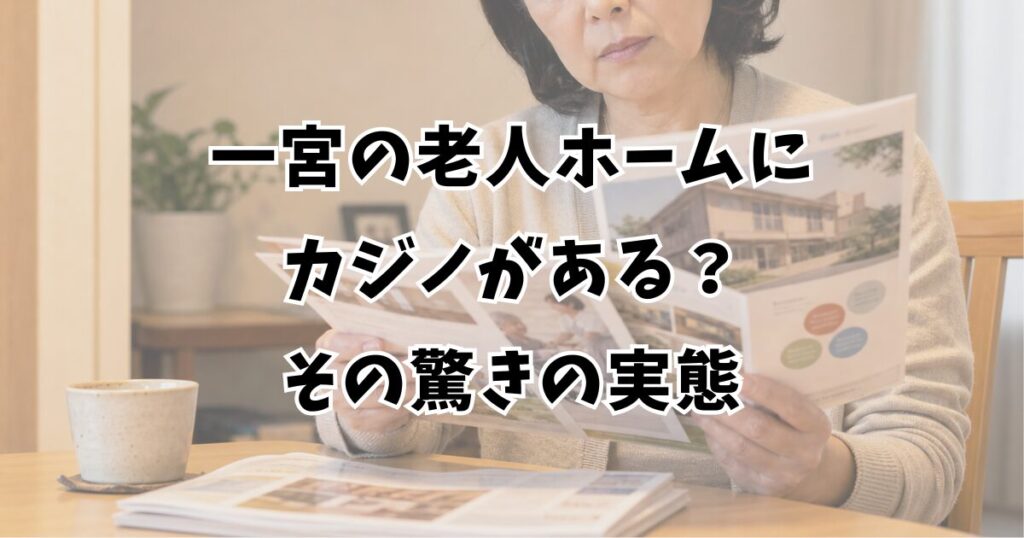 一宮の老人ホームにカジノがある?その驚きの実態