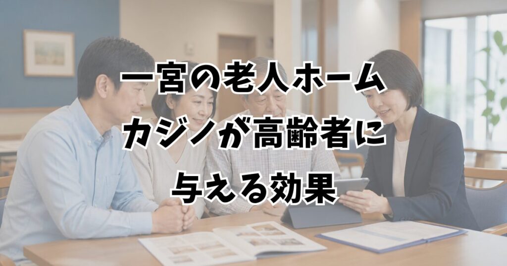 一宮の老人ホームカジノが高齢者に与える効果