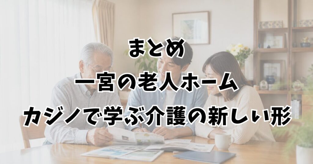 まとめ:一宮の老人ホームカジノで学ぶ介護の新しい形