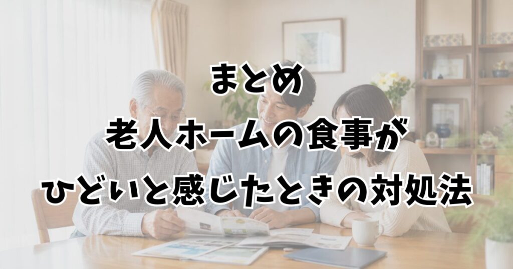 まとめ：老人ホームの食事がひどいと感じたときの対処法
