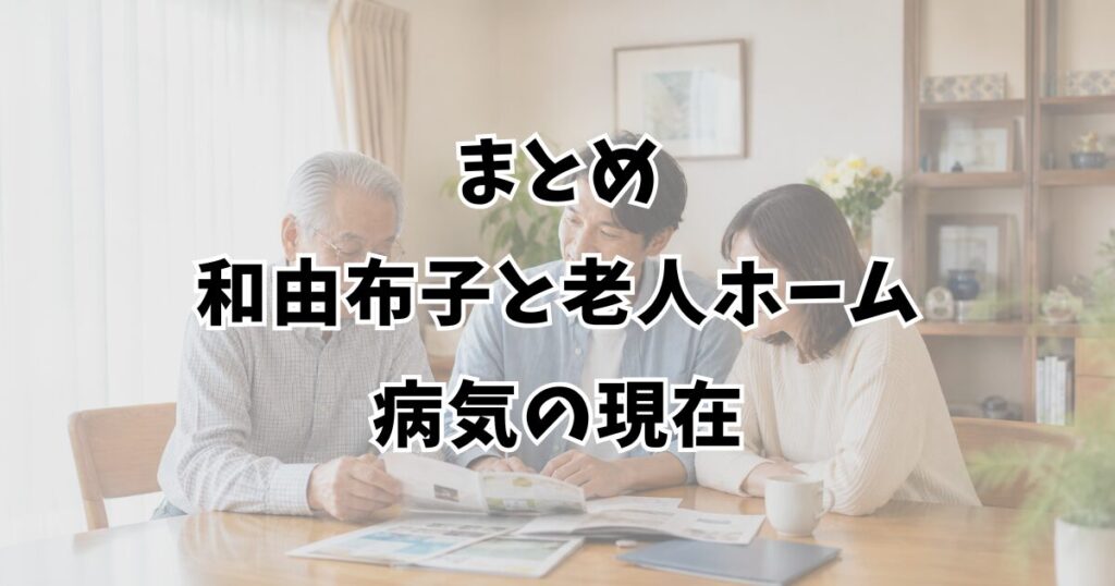 まとめ：和由布子と老人ホーム・病気の現在
