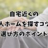 自宅近くの老人ホームを探すコツと選び方のポイント