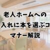 老人ホームへの差し入れに本を選ぶコツとマナー解説