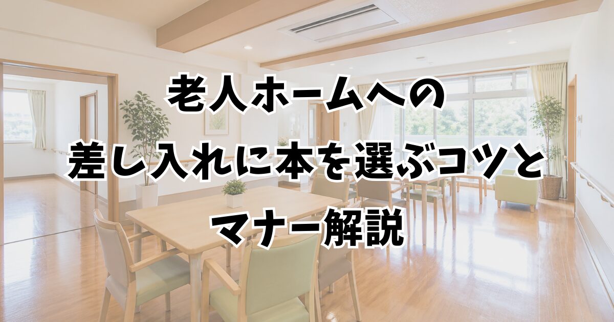 老人ホームへの差し入れに本を選ぶコツとマナー解説