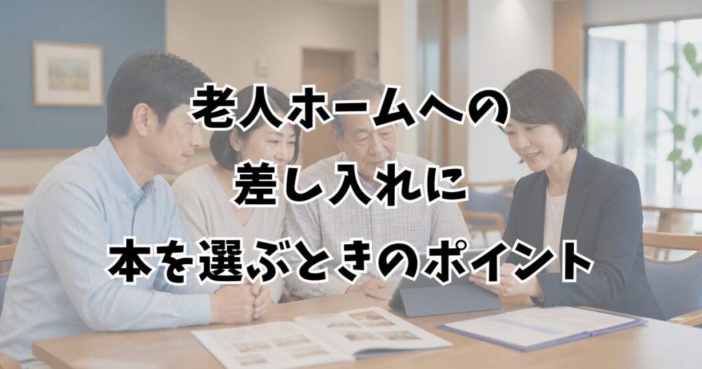 老人ホームへの差し入れに本を選ぶときのポイント