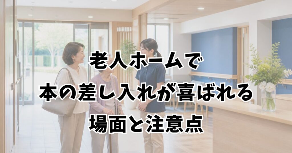 老人ホームで本の差し入れが喜ばれる場面と注意点