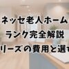 ベネッセ老人ホームのランク完全解説｜7シリーズの費用と選び方