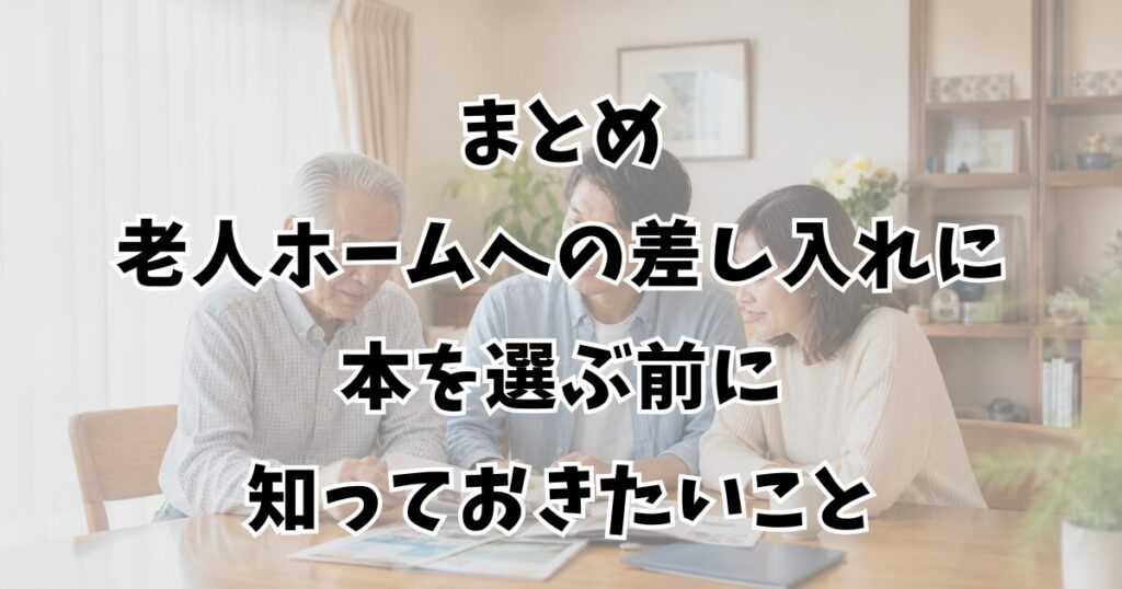 まとめ：老人ホームへの差し入れに本を選ぶ前に知っておきたいこと
