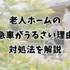 老人ホームの救急車がうるさい理由と対処法を解説