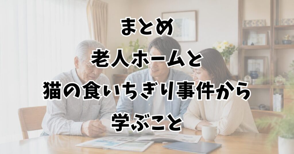 まとめ:老人ホームと猫の食いちぎり事件から学ぶこと