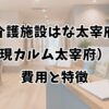 介護施設はな太宰府（現カルム太宰府）の費用と特徴