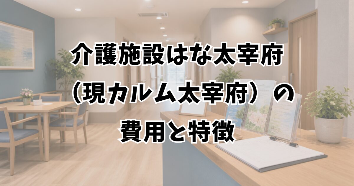 介護施設はな太宰府（現カルム太宰府）の費用と特徴