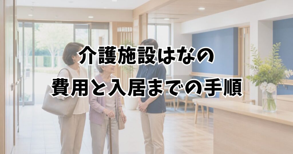介護施設はなの費用と入居までの手順