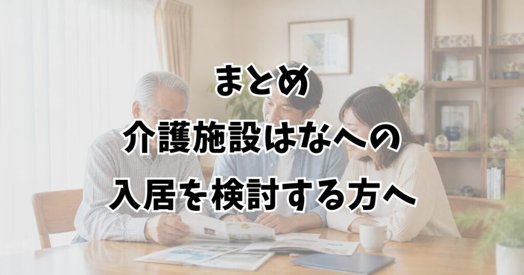 まとめ：介護施設はなへの入居を検討する方へ