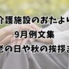 介護施設のおたより9月例文集｜敬老の日や秋の挨拶まで