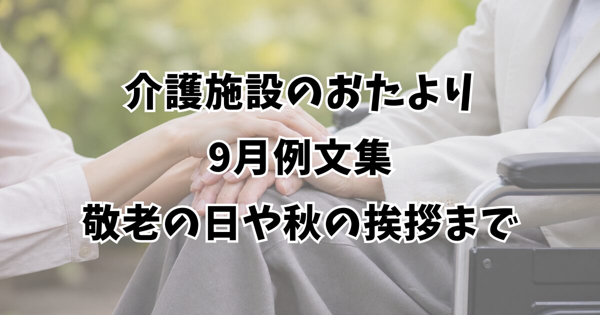 介護施設のおたより9月例文集｜敬老の日や秋の挨拶まで