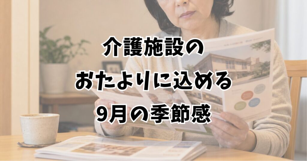介護施設のおたよりに込める9月の季節感