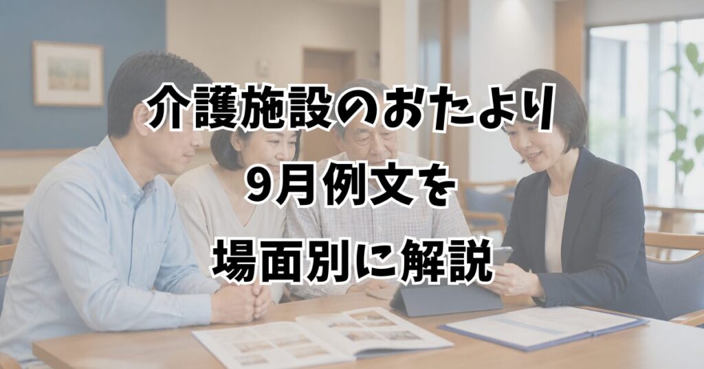 介護施設のおたより9月例文を場面別に解説