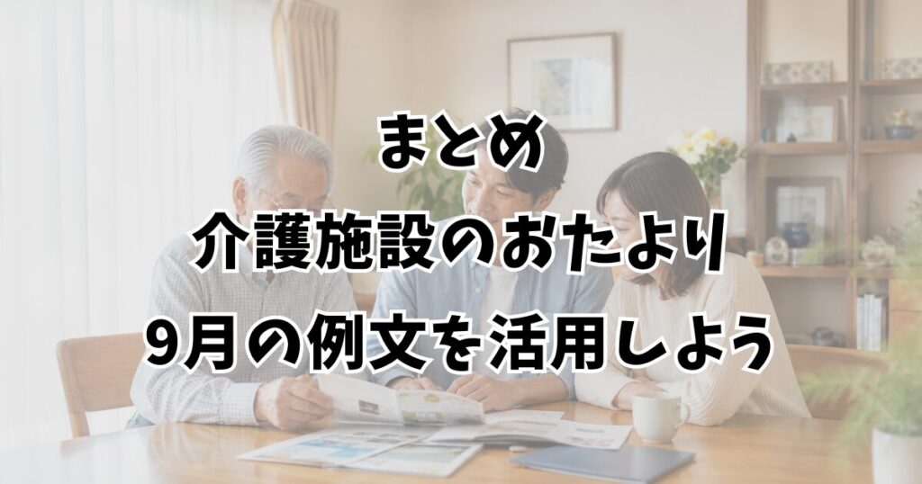 まとめ：介護施設のおたより9月の例文を活用しよう