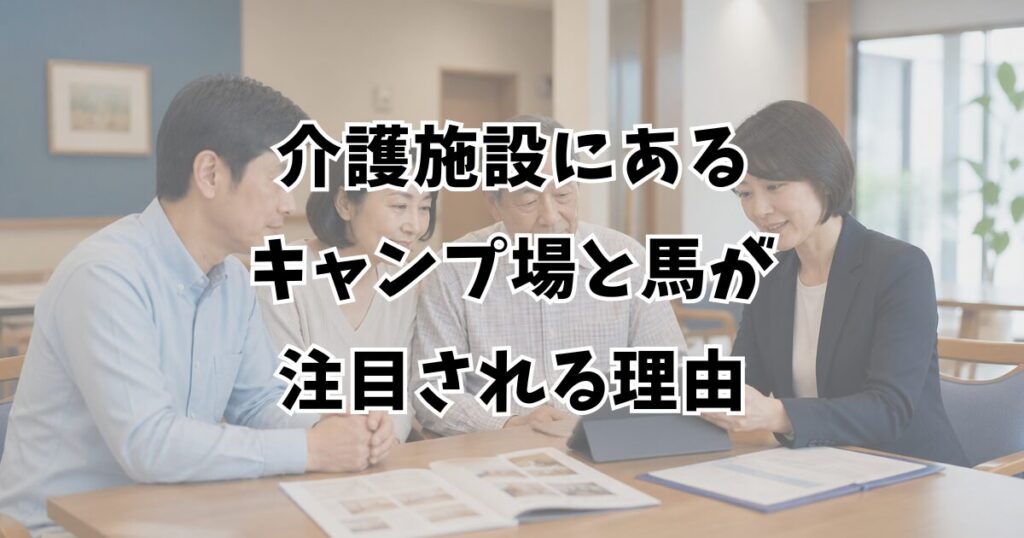 介護施設にあるキャンプ場と馬が注目される理由