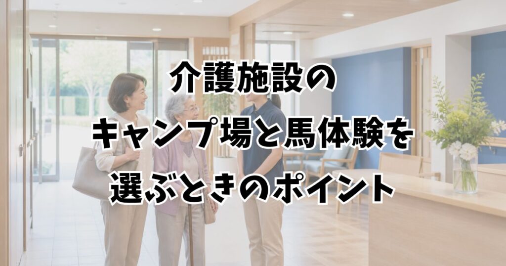 介護施設のキャンプ場と馬体験を選ぶときのポイント