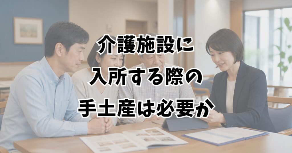 介護施設に入所する際の手土産は必要か