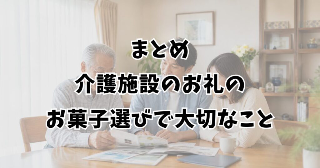 まとめ:介護施設のお礼のお菓子選びで大切なこと