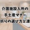 介護施設入所の手土産マナー｜菓子折りの選び方と渡し方