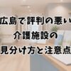 広島で評判の悪い介護施設の見分け方と注意点