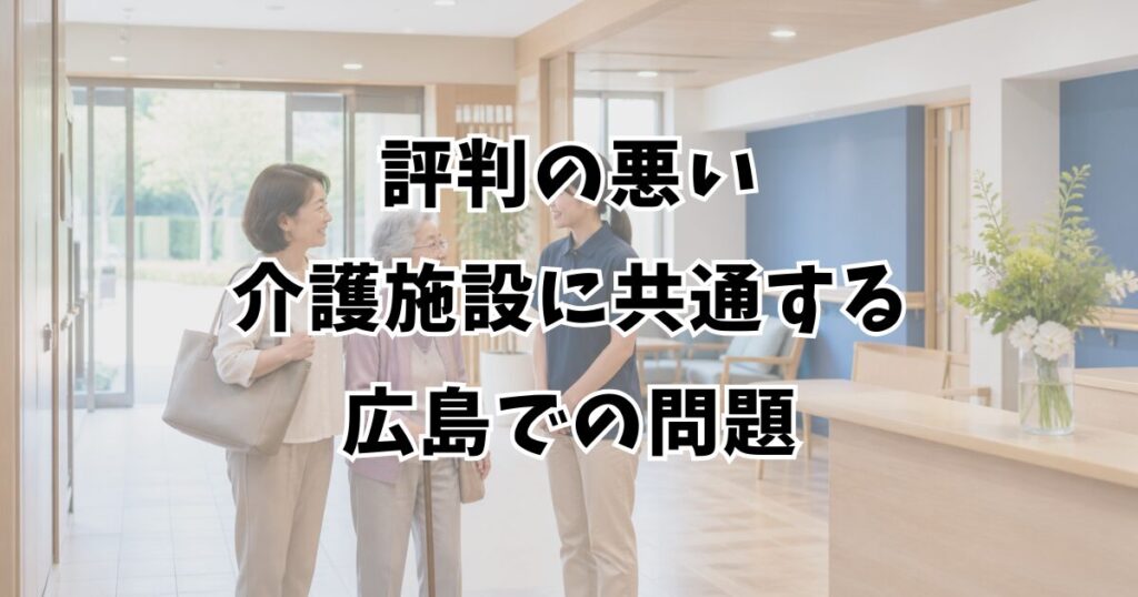 評判の悪い介護施設に共通する広島での問題