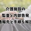 介護施設の監査と内部告発｜通報先と手順を解説