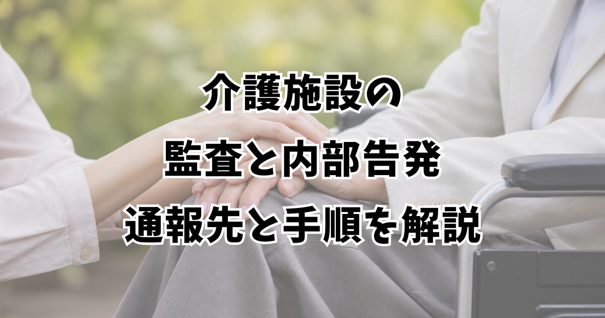 介護施設の監査と内部告発｜通報先と手順を解説