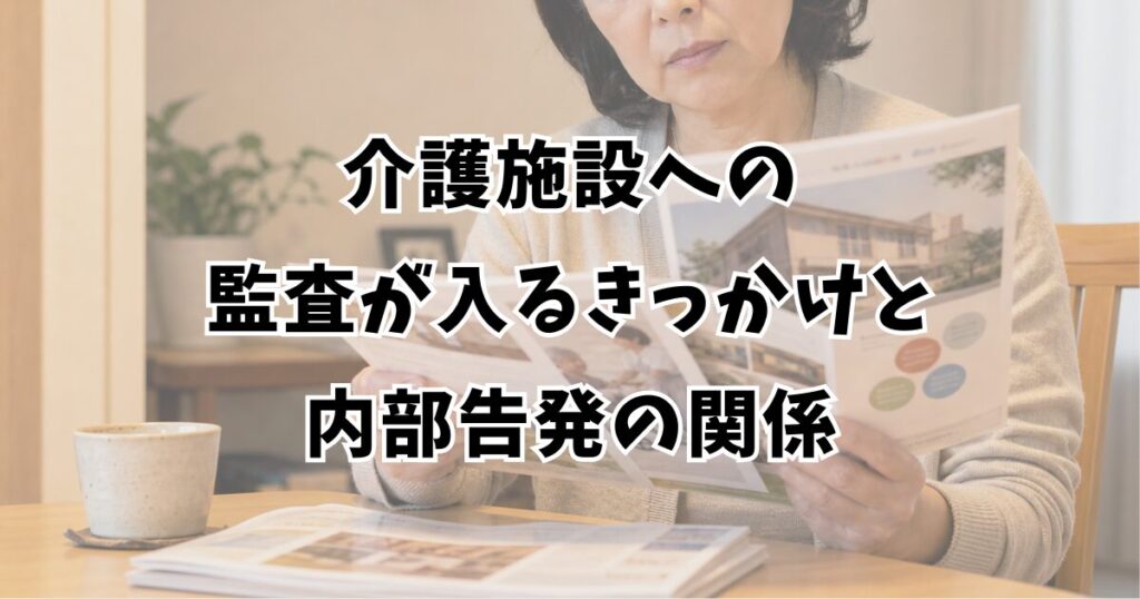 介護施設への監査が入るきっかけと内部告発の関係
