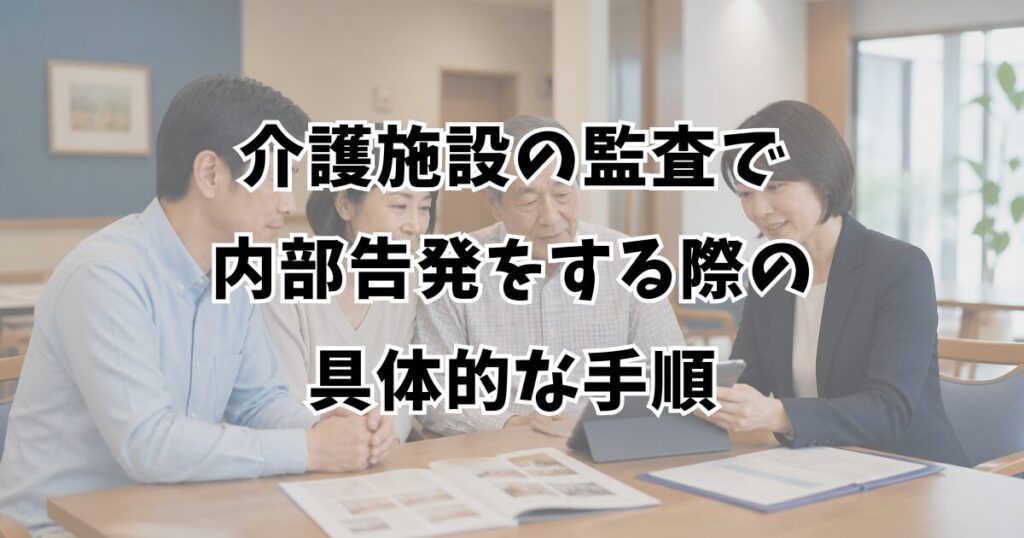 介護施設の監査で内部告発をする際の具体的な手順