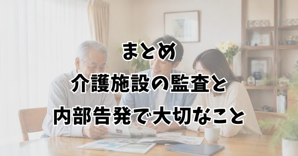 まとめ:介護施設の監査と内部告発で大切なこと